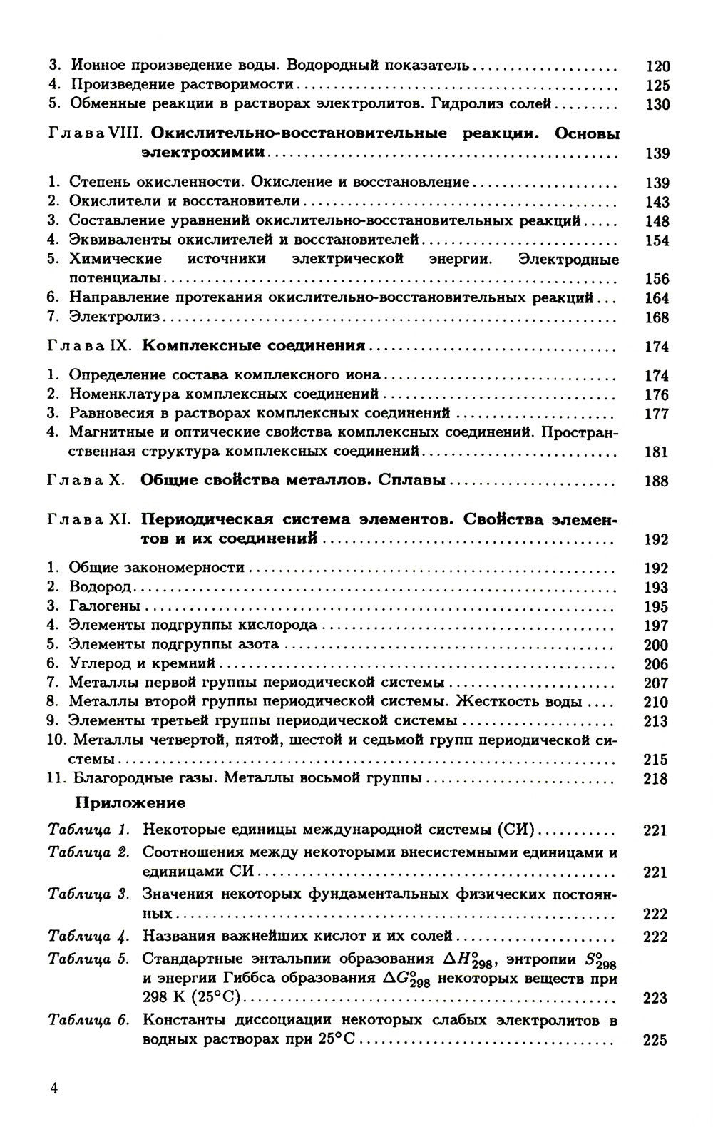 Задачи и упражнения по общей химии: Учебное пособие
