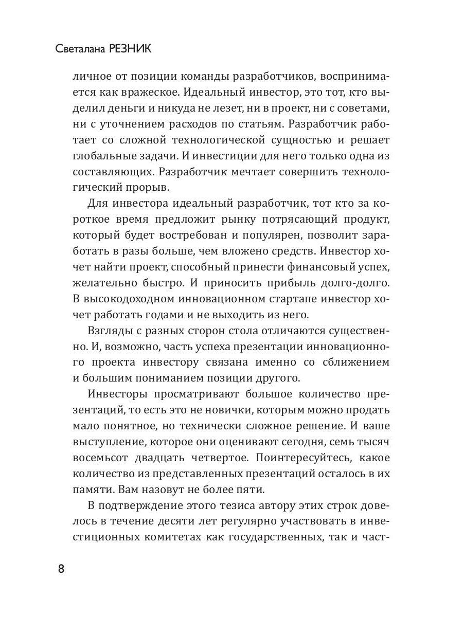 Скажи это инвестору