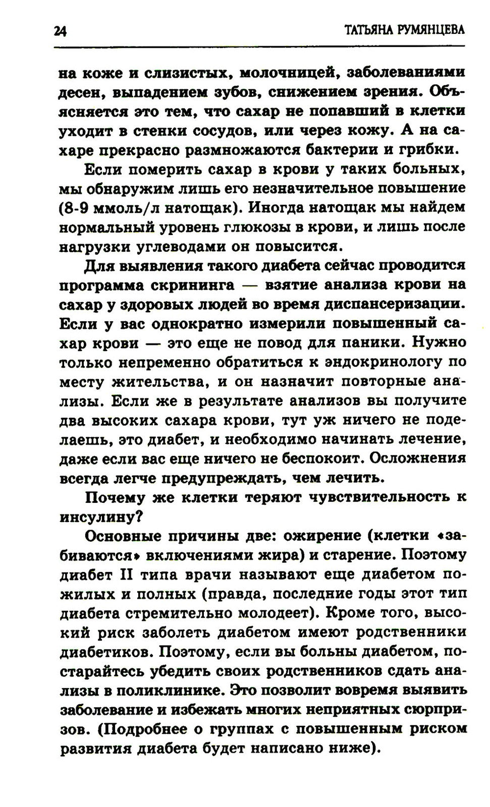 Сахарный диабет. Советы эндокринолога. 3-е изд