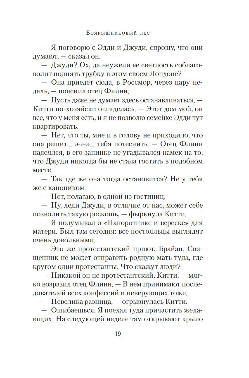 Боярышниковый лес: роман