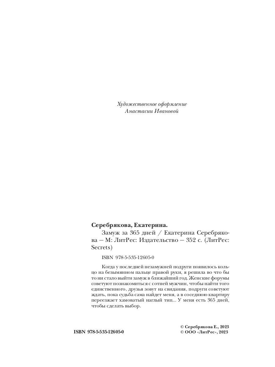 Замуж за 365 дней