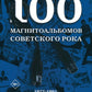 100 магнитоальбомов советского рока. Избранные страницы истории отечественног...