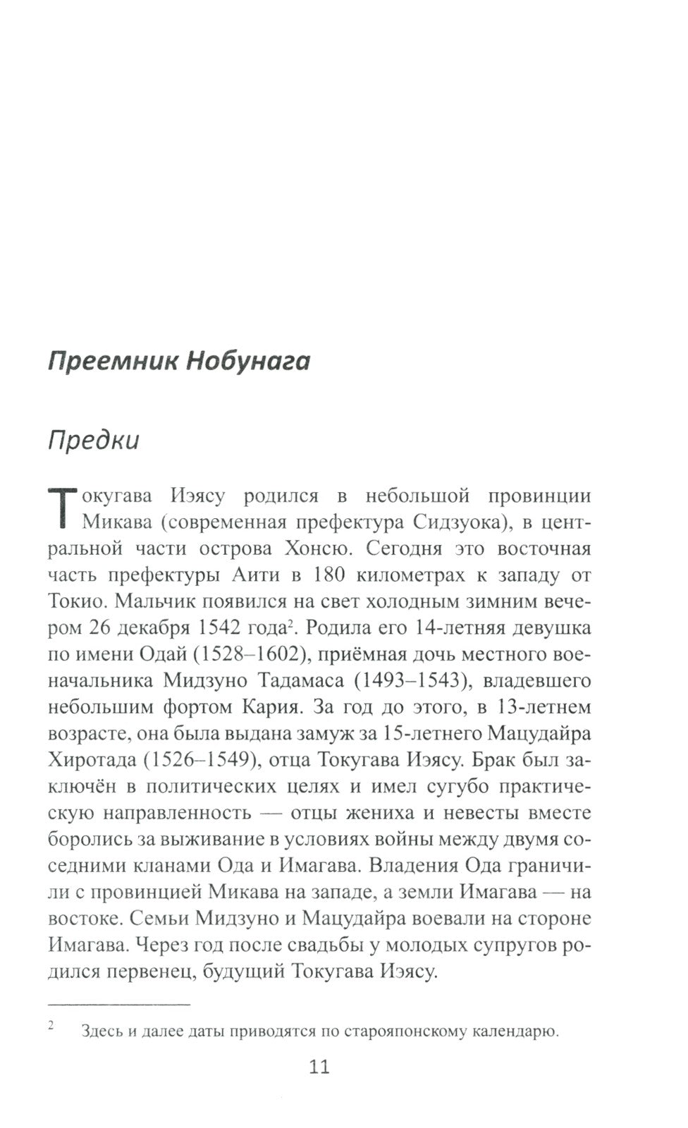 Объединение Японии. Токугава Иэясу. 3-е изд