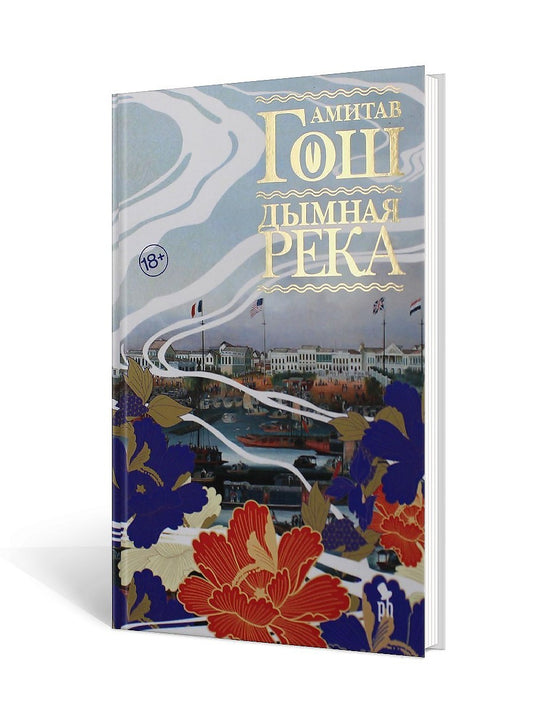 Дымная река: роман