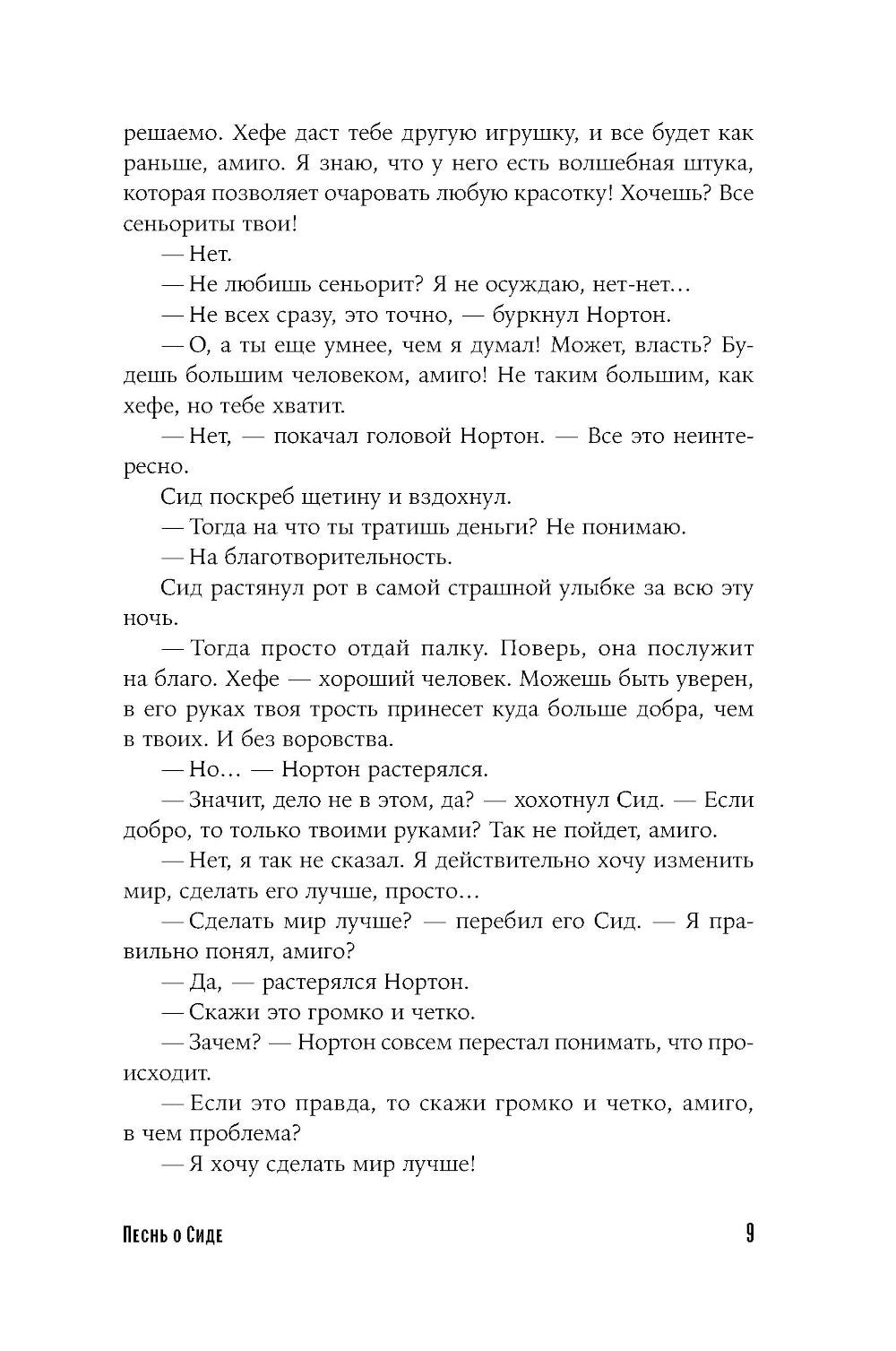 Песнь о Сиде: роман