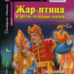 Домашнее чтение. Жар-птица и другие чудесные сказки +CD МР3 ( на англ.яз. Beg...