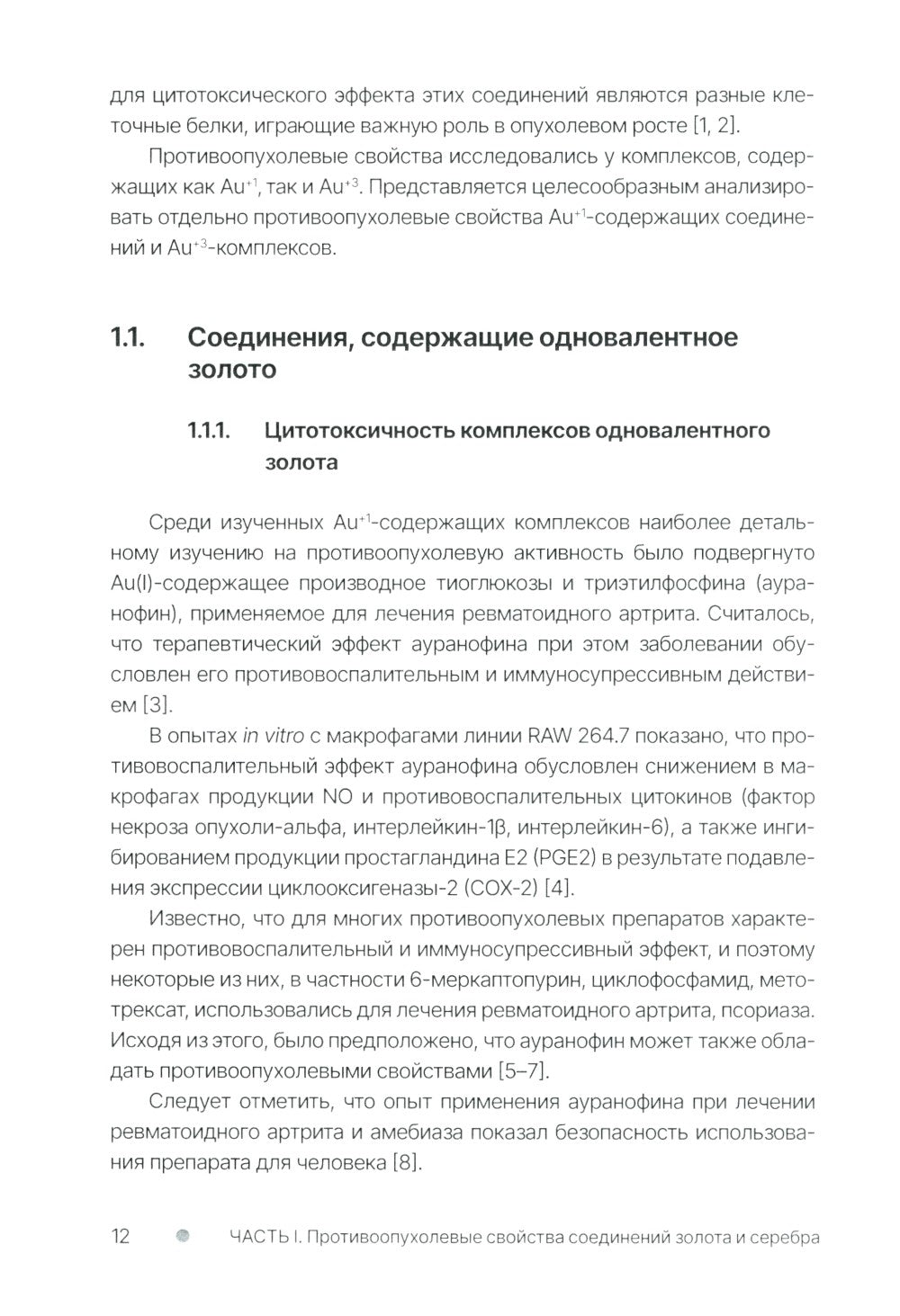 Золото и серебро в экспериментальной терапии опухолей