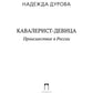 Кавалерист-девица: Происшествие в России
