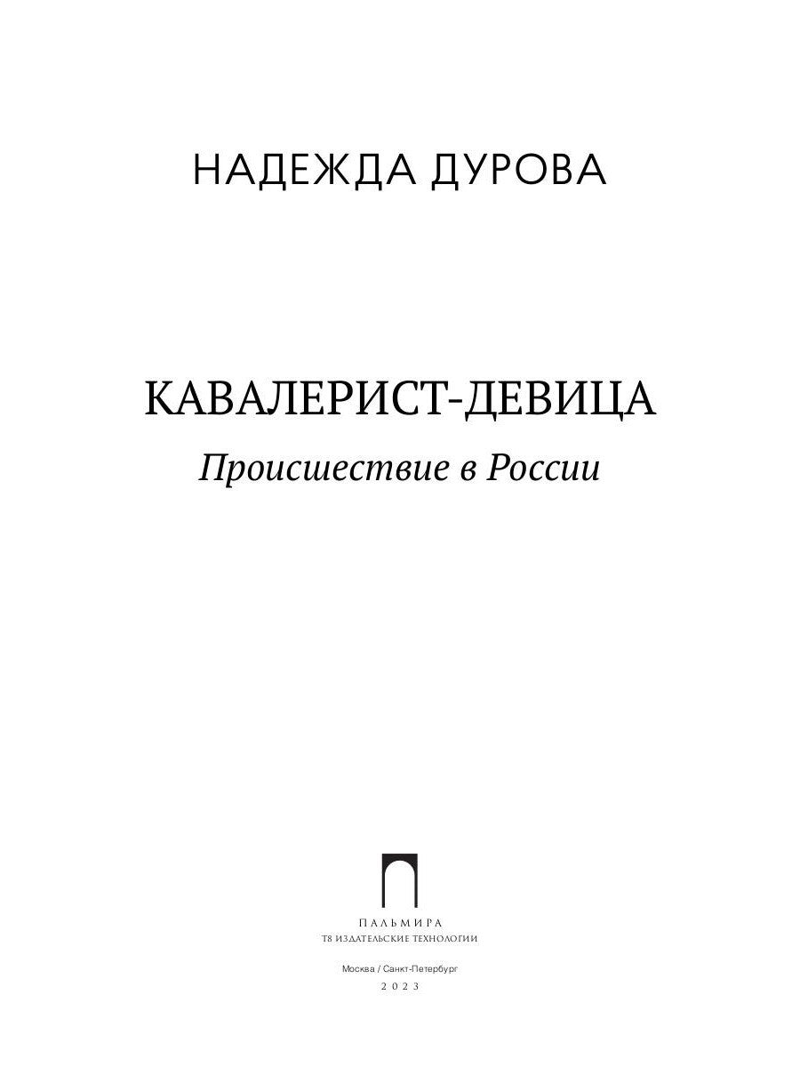 Кавалерист-девица: Происшествие в России