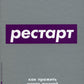 Рестарт: Как прожить много жизней