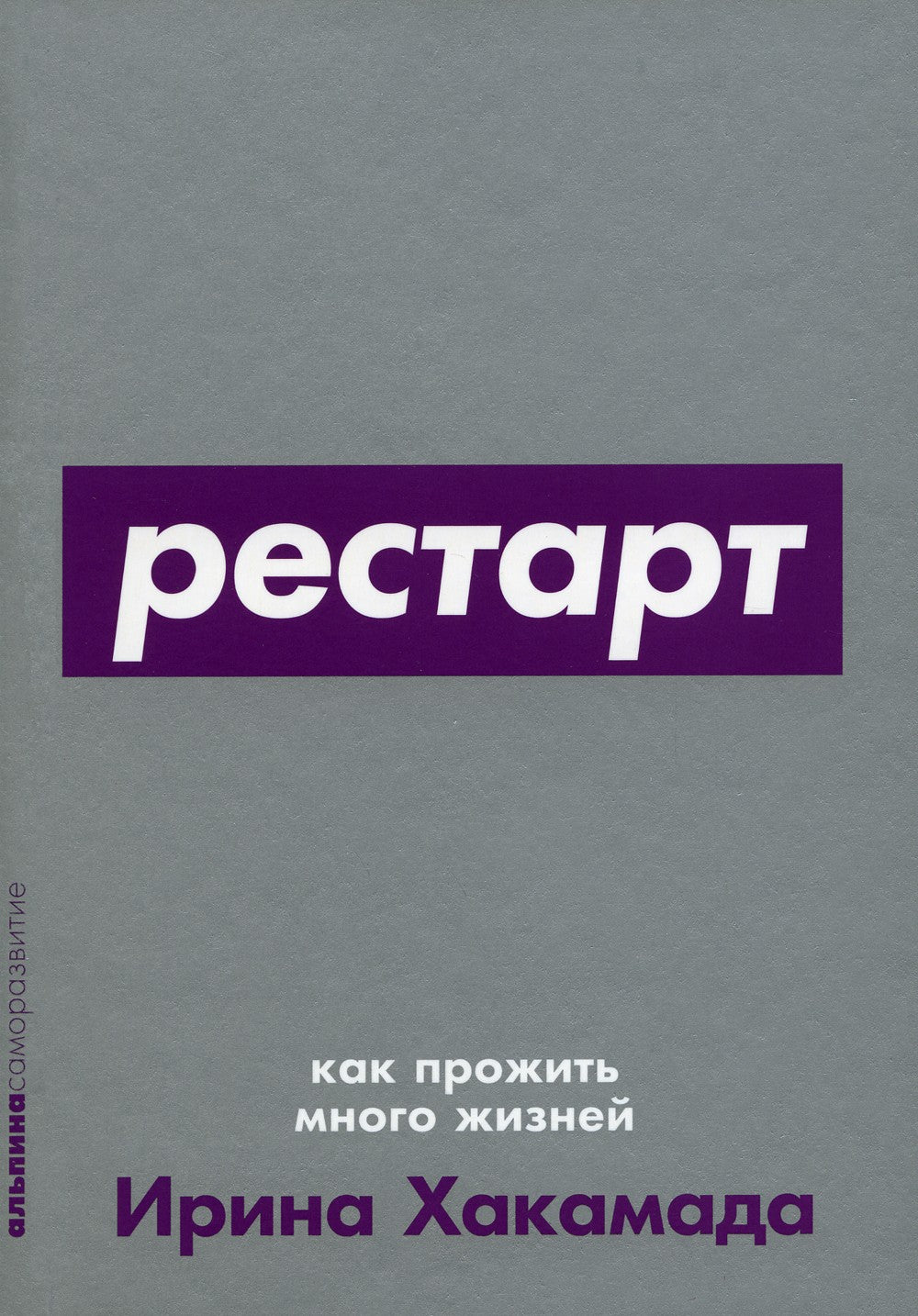 Рестарт: Как прожить много жизней