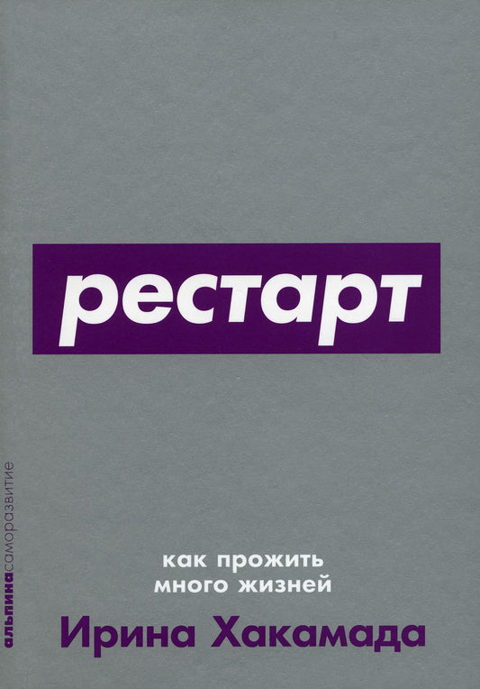 Рестарт: Как прожить много жизней