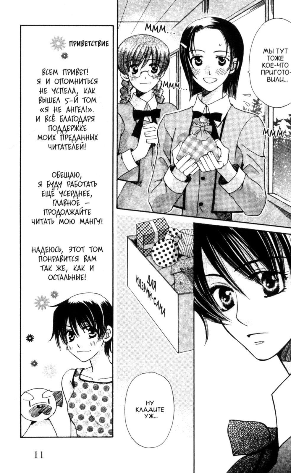 Я не ангел. Т. 5