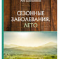 Сезонные заболевания. Лето