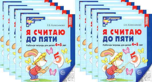 Я считаю до пяти. ЧЕРНО-БЕЛАЯ. Рабочая тетрадь для детей 4-5 лет (10 шт. в ко...