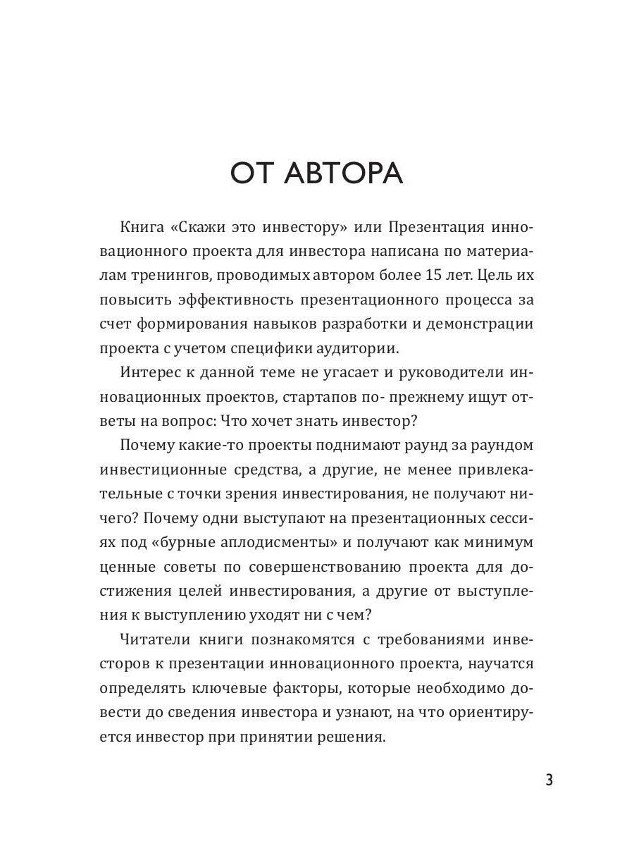 Скажи это инвестору