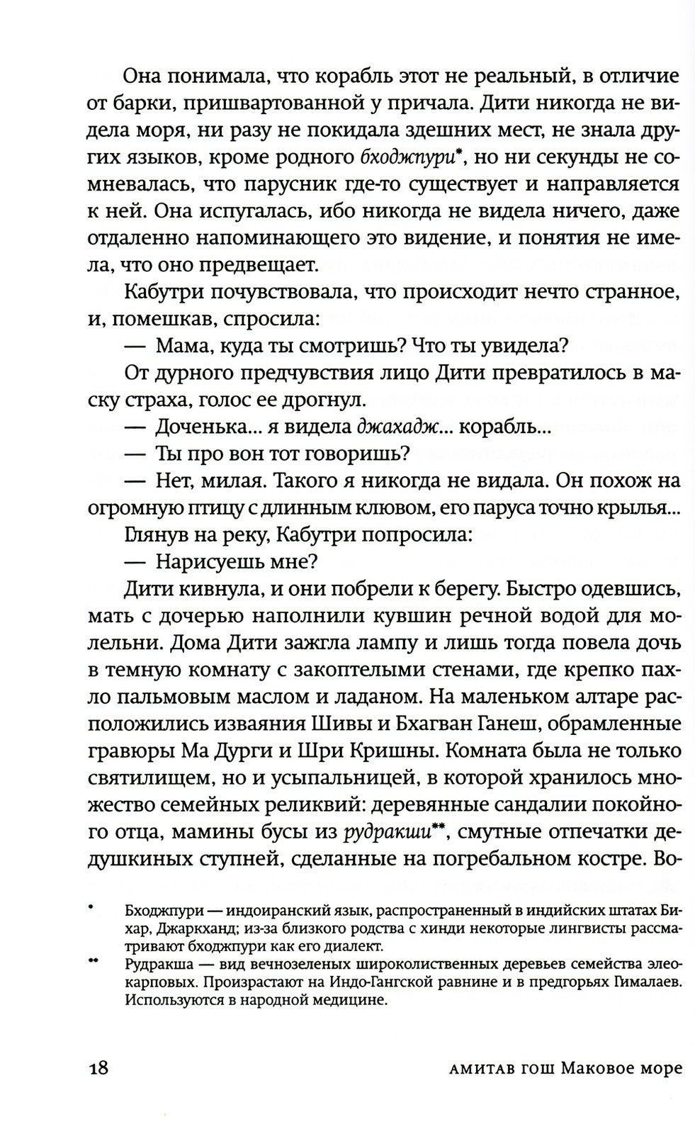 Маковое море: роман