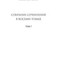 Собрание сочинений: В 8 т. Т. 7: Человек, нашедший свое лицо; Ариэль