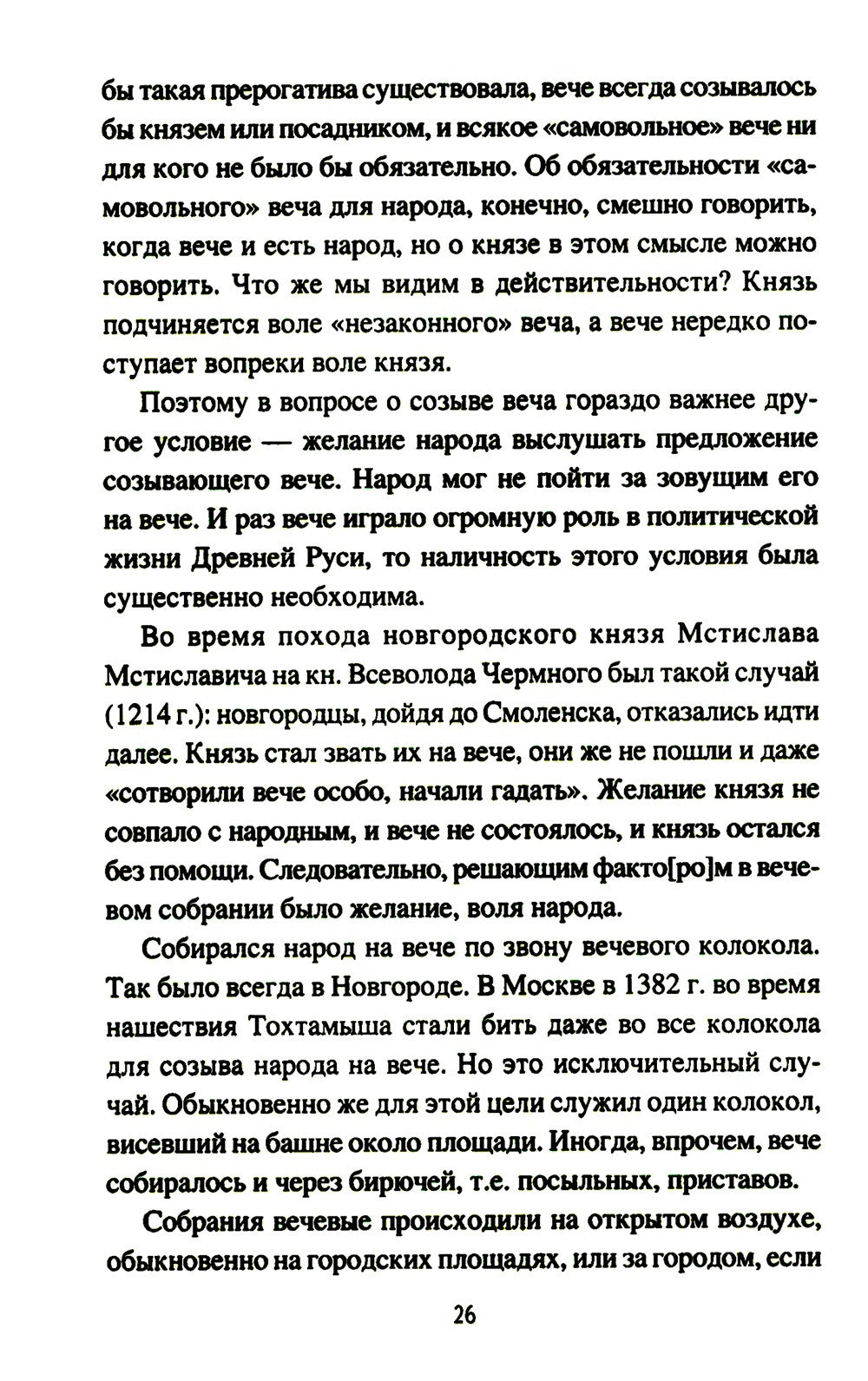Народ, обычай и власть у древних славян