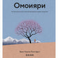 Омоияри. Маленькая книга японской философии общения