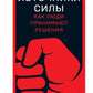 Источники силы: как люди принимают решения