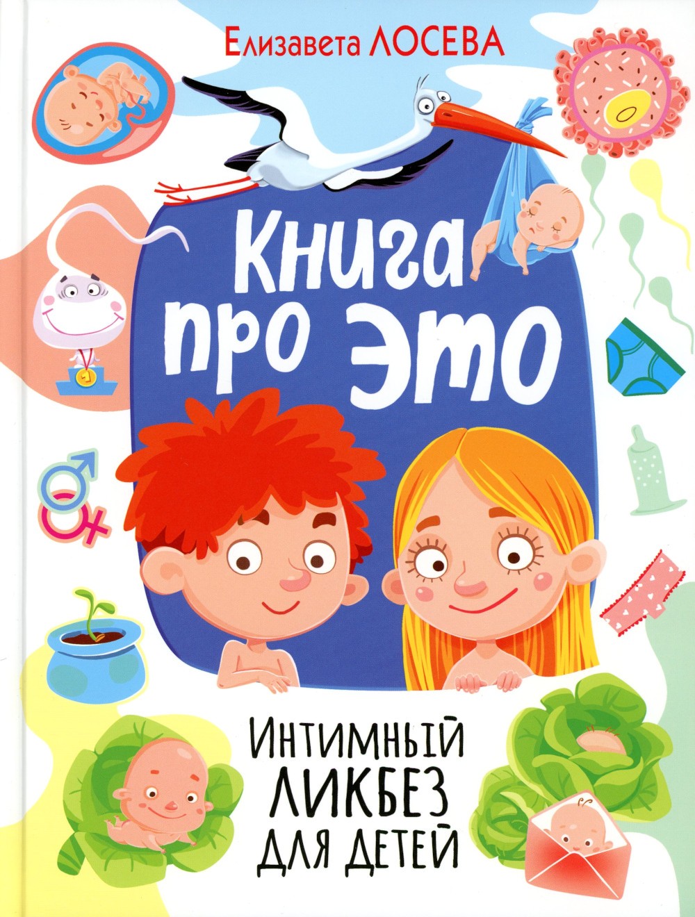 Книга про ЭТО. Интимный ликбез для детей + Мое тело меняется: все, что хотят ...
