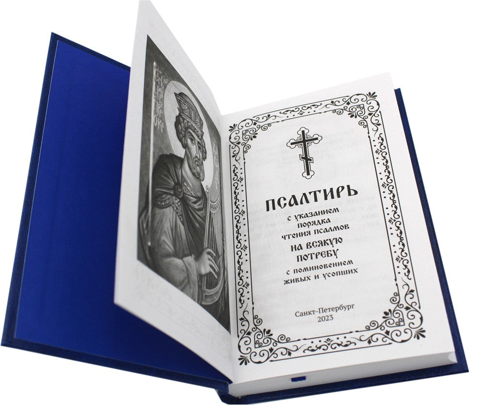 Псалтирь с указанием порядка чтения псалмов на всякую потребу, с поминовением...