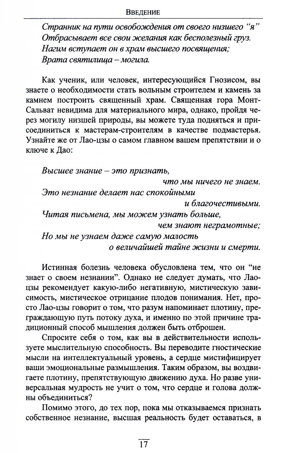 Китайский гнозис. Комментарий к "Дао Дэ Цзин" Лао-Цзы