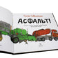 Асфальт!