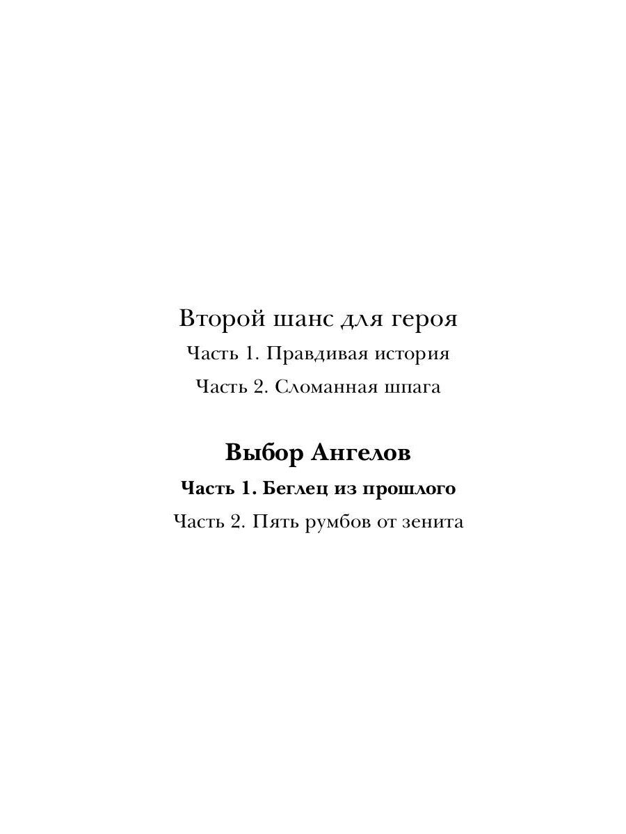 Выбор Ангелов. Ч. 1: Беглец из прошлого