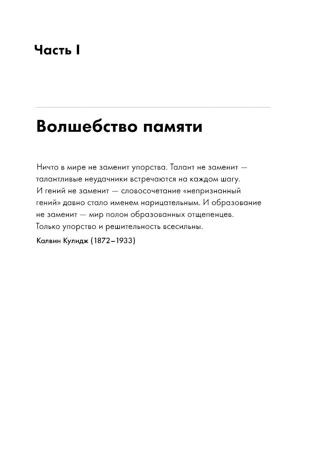 Быстрый ум: Как забывать лишнее и помнить нужное (обл.)