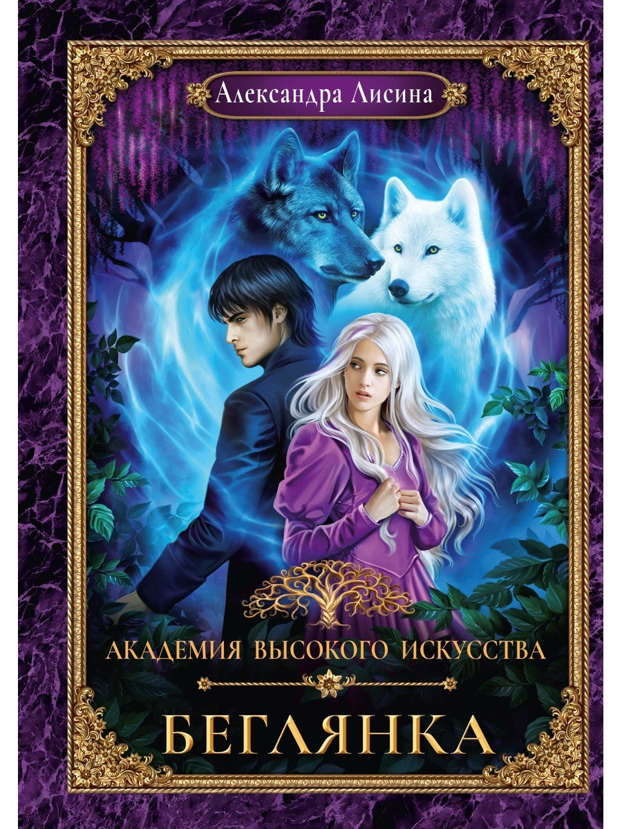 Академия высокого искусства-4. Беглянка