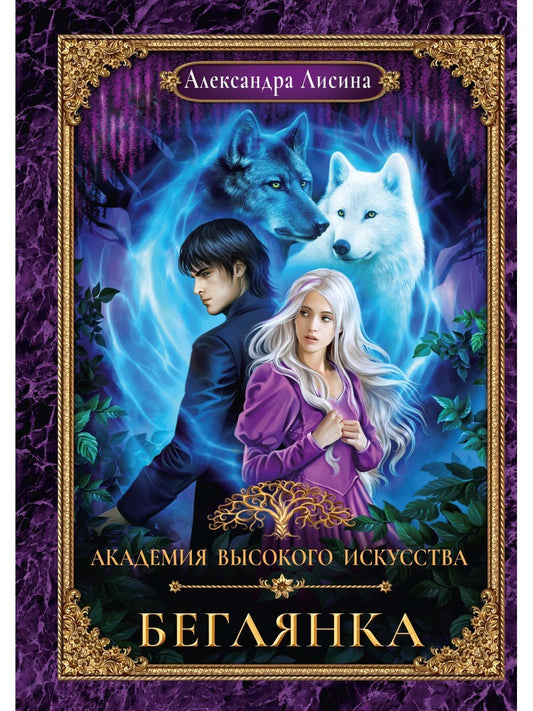 Академия высокого искусства-4. Беглянка