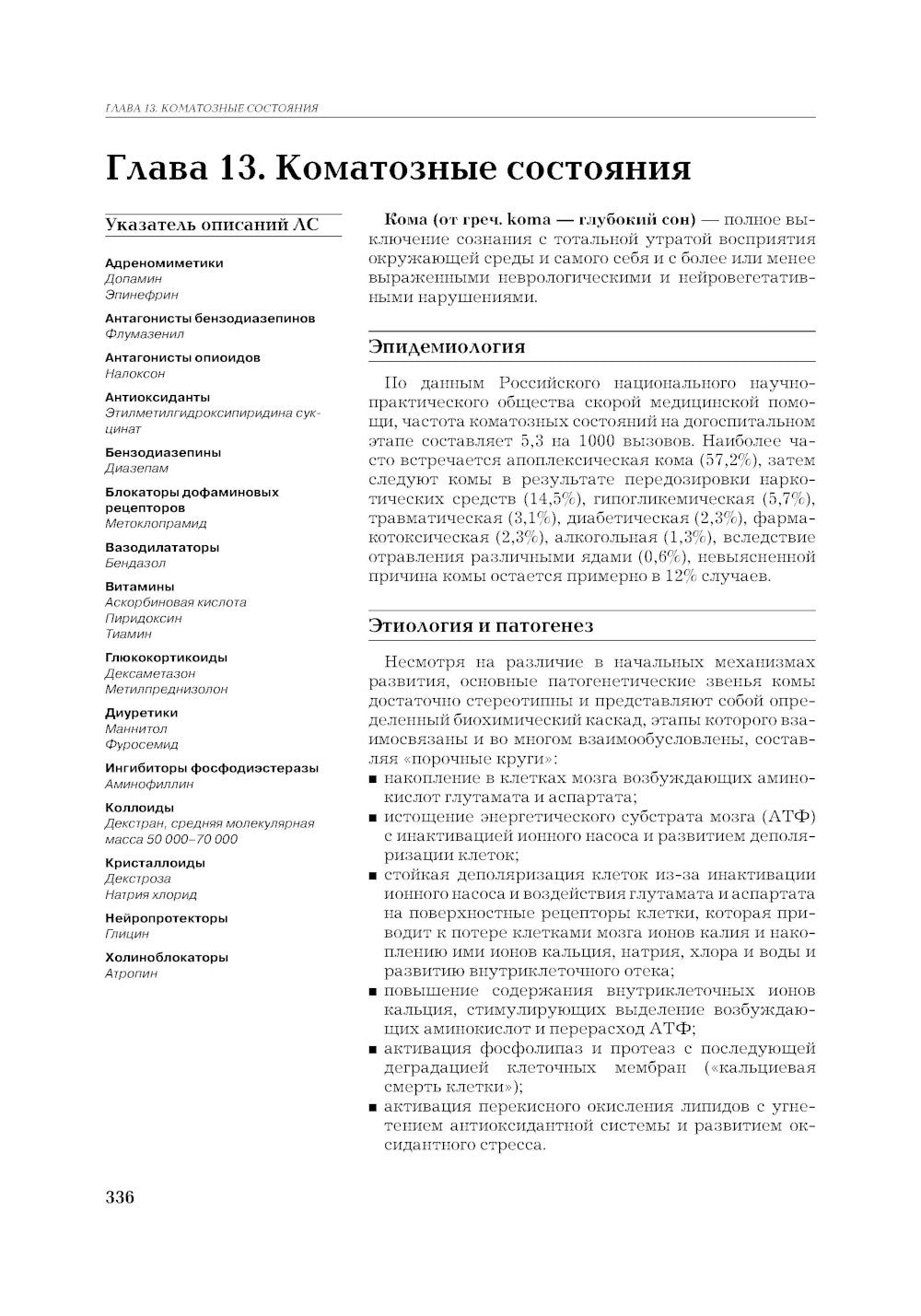 Рациональная фармакотерапия неотложных состояний. 2-е изд., перераб. и доп