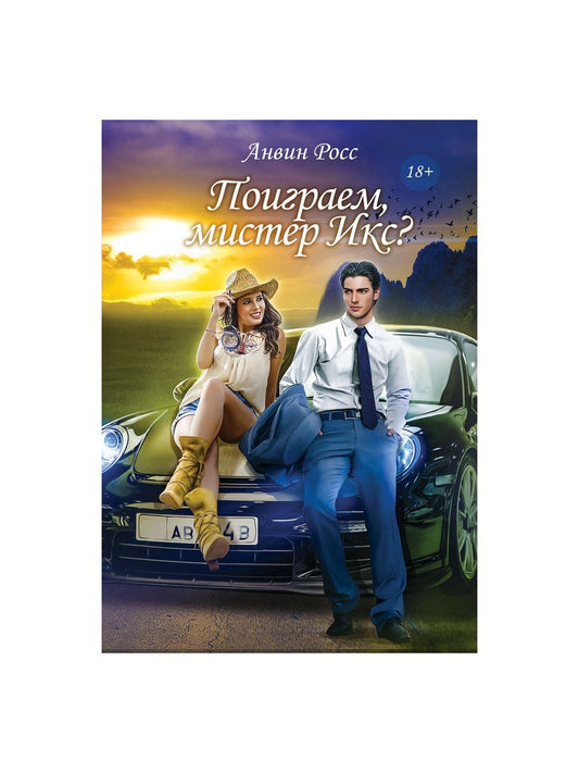 Поиграем, мистер Икс?