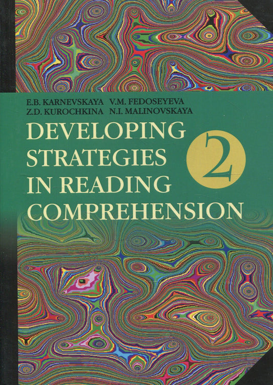 Английский язык. Стратегии понимания текста. В 2 ч. Ч. 2. 4-е изд., перераб