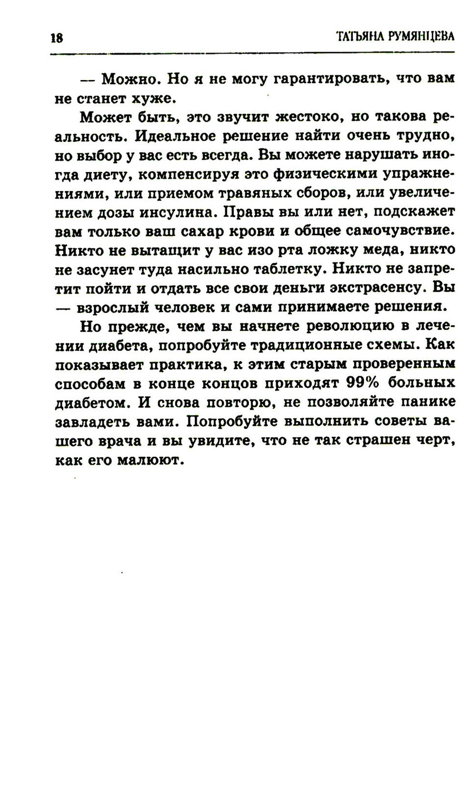 Сахарный диабет. Советы эндокринолога. 3-е изд