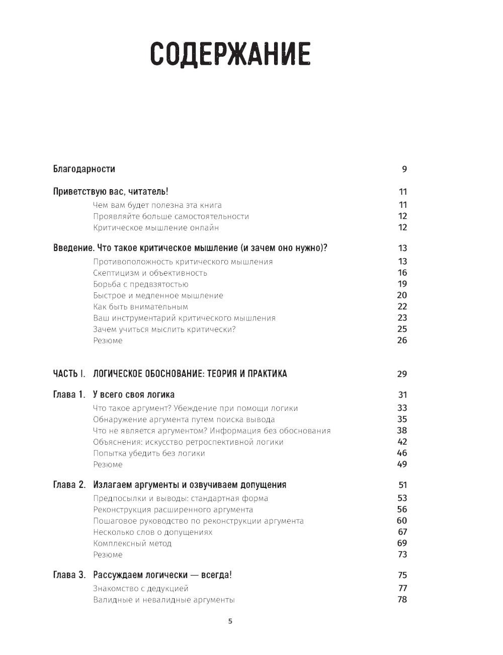 Критическое мышление: Анализируй, сомневайся, формируй свое мнение