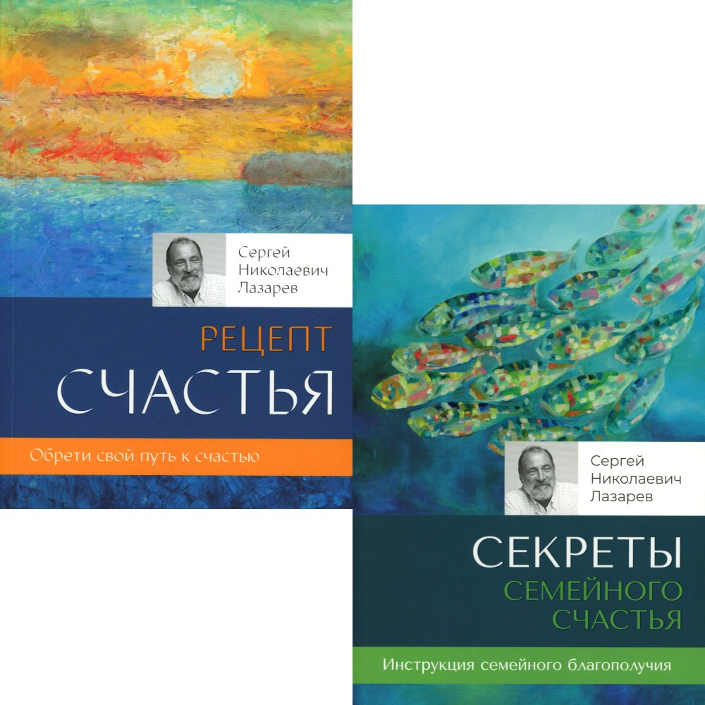 Секреты семейного счастья; Рецепт счастья. Обрети свой путь к счастью (компле...