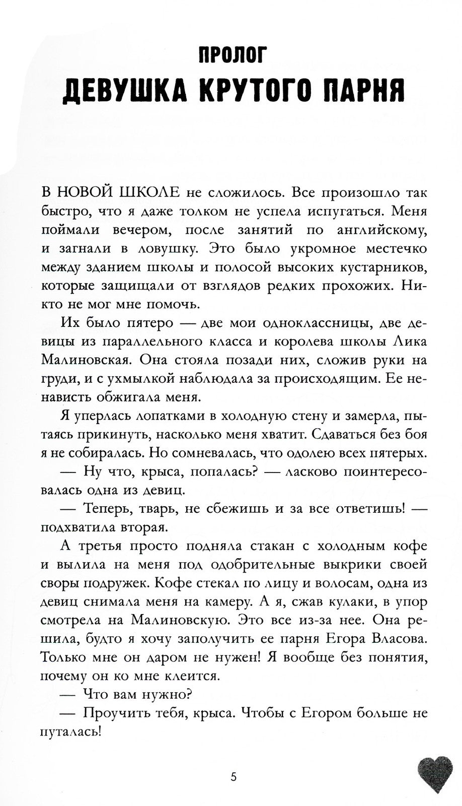 Твое сердце будет разбито