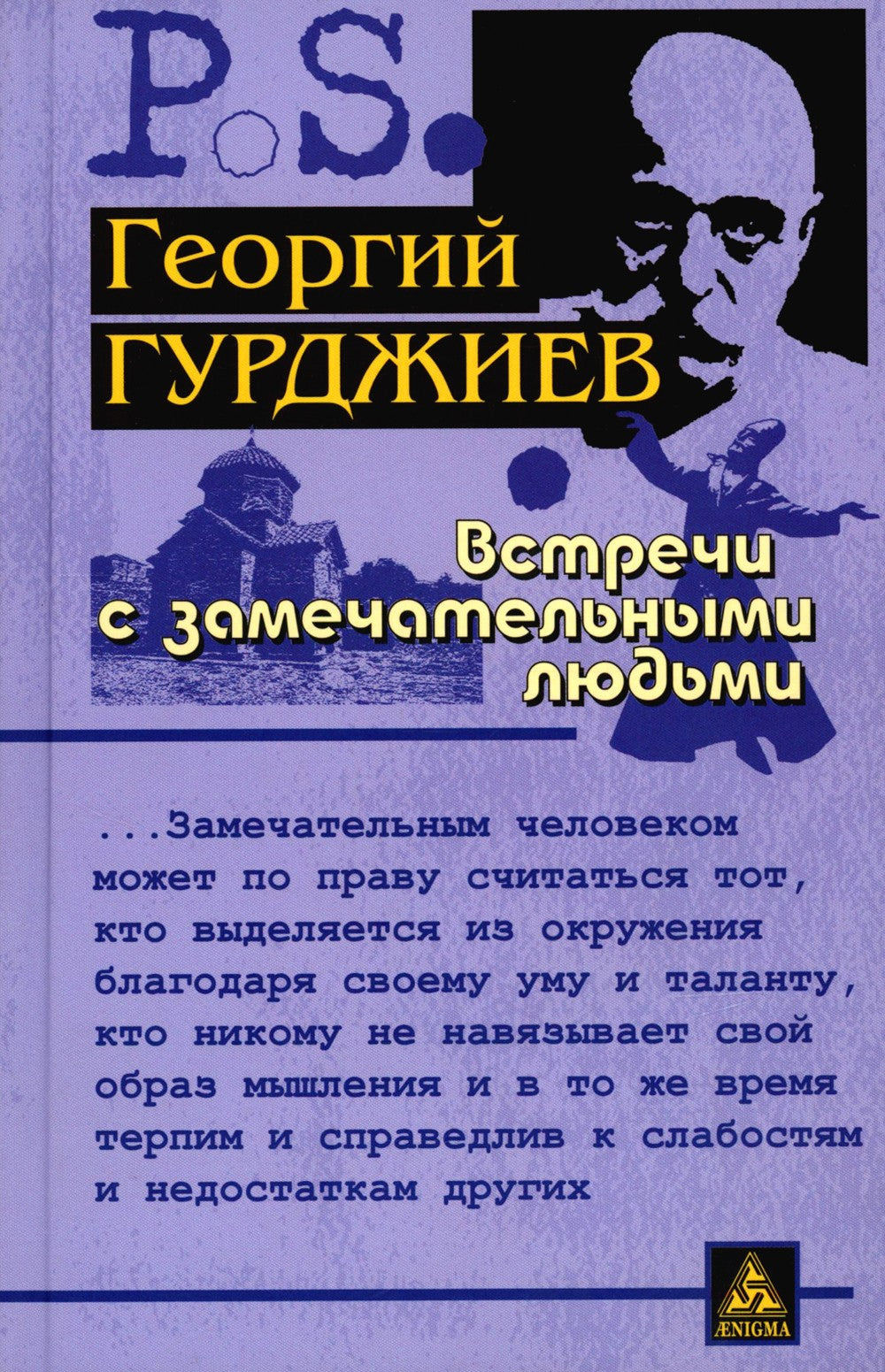 Встречи с замечательными людьми. 6-е изд., стер