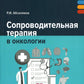 Сопроводительная терапия в онкологии