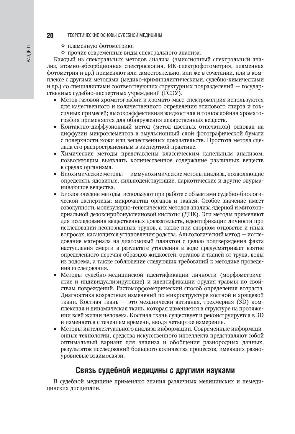Судебная медицина: национальное руководство. 2-е изд., перераб. и доп