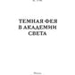 Темная фея в Академии Света