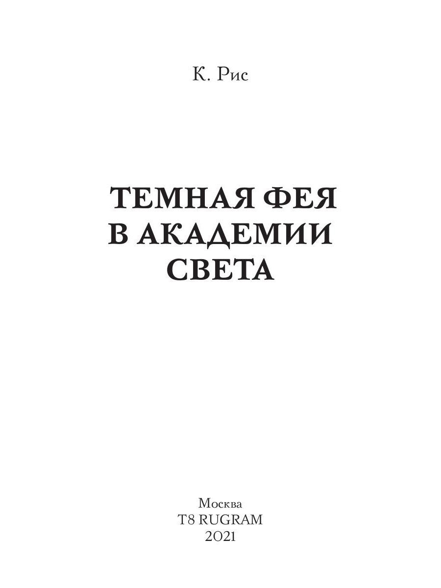 Темная фея в Академии Света
