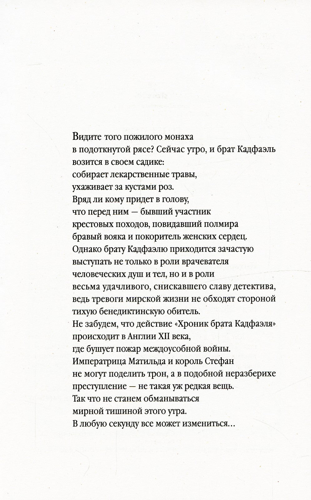 Эйтонский отшельник: роман