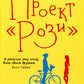 Проект "Рози"