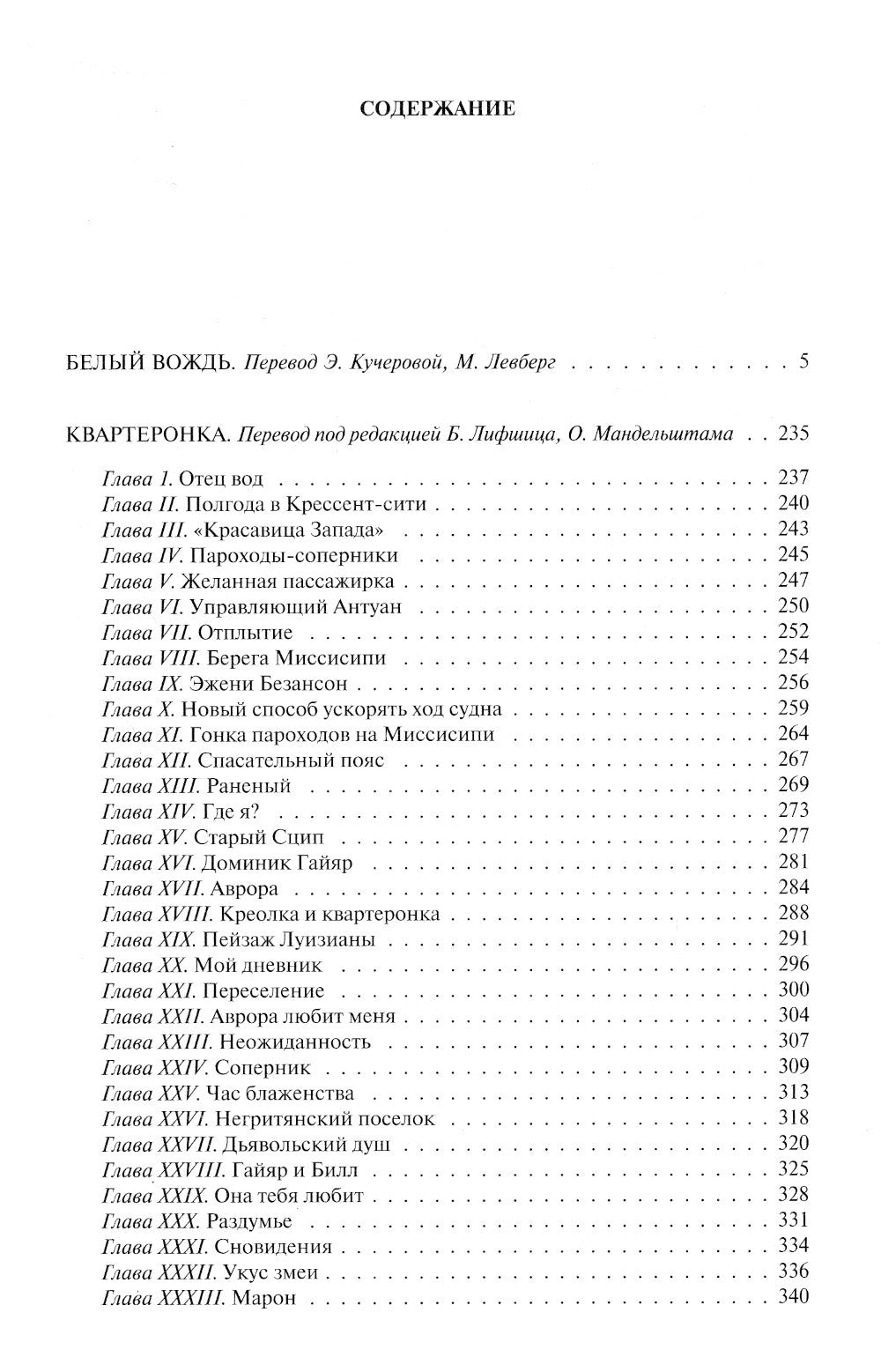 Белый вождь. Квартеронка. Оцеола, вождь семинолов. Всадник без головы. Полное...