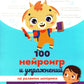 100 нейроигр и упражнений на развитие моторики и сенсорики для детей 3-7 лет
