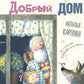Добрый дом
